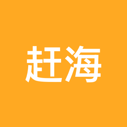 赶海群 群聊头像