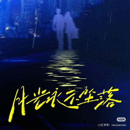 #侯呈玥#吴添豪 剧粉群 群聊头像
