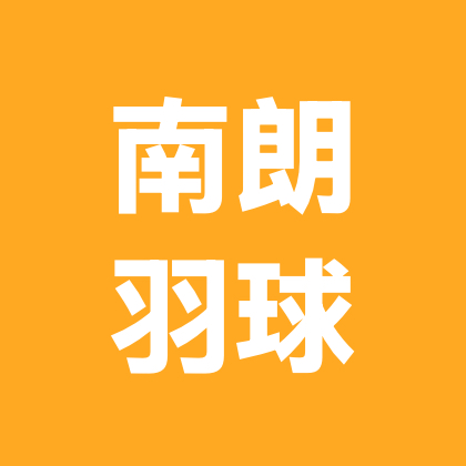 南朗羽球联盟(广东中山) 群聊头像