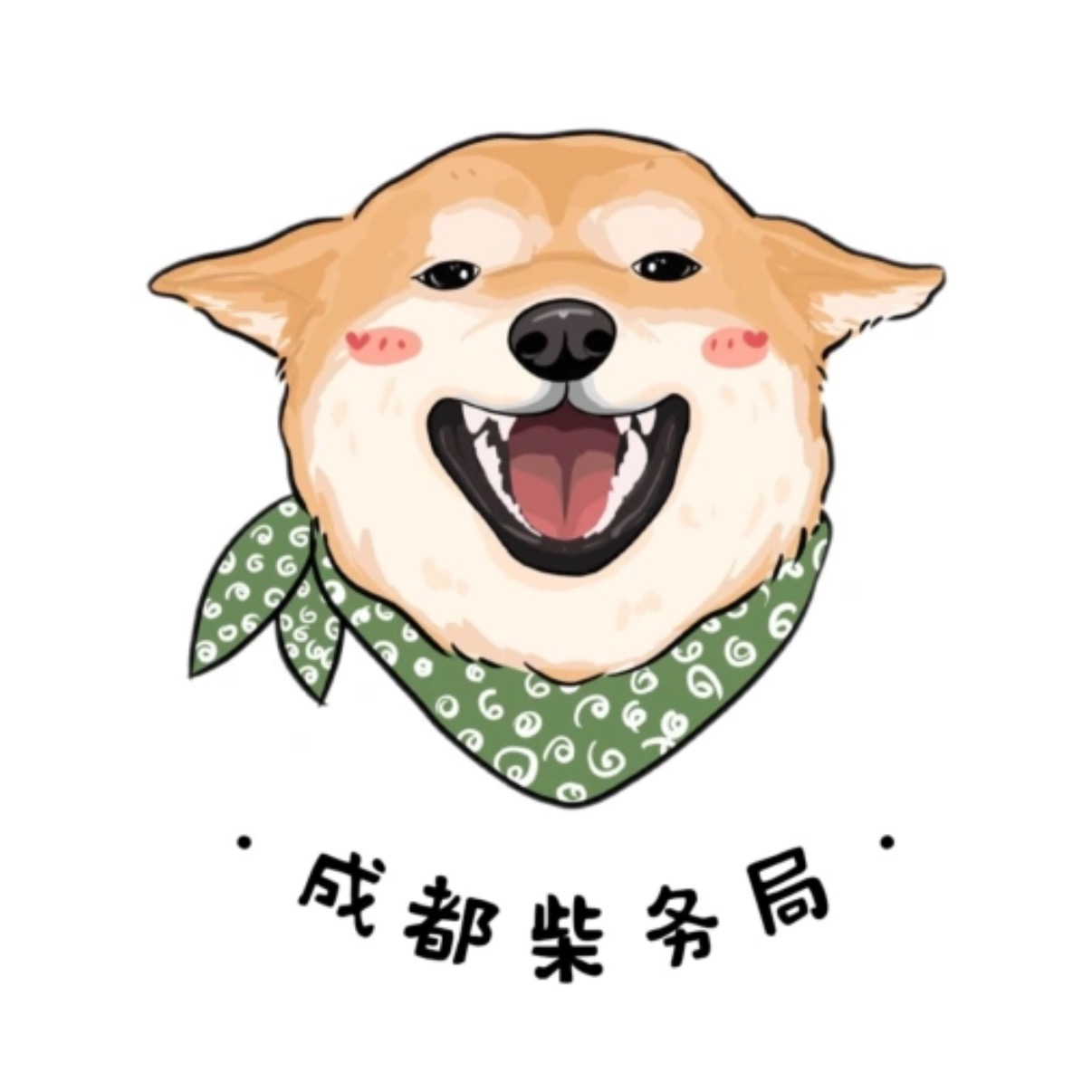 成都柴务局🐕🐾1️⃣群 群聊头像