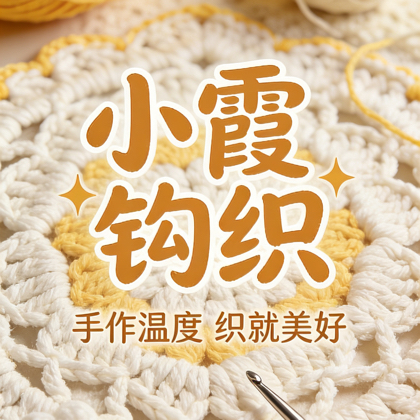 小霞钩织图解分享群 群聊头像