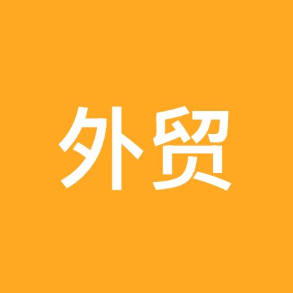 外贸交流群 群聊头像