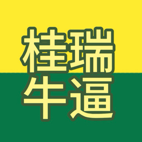 桂瑞牛逼克拉斯呀 群聊头像