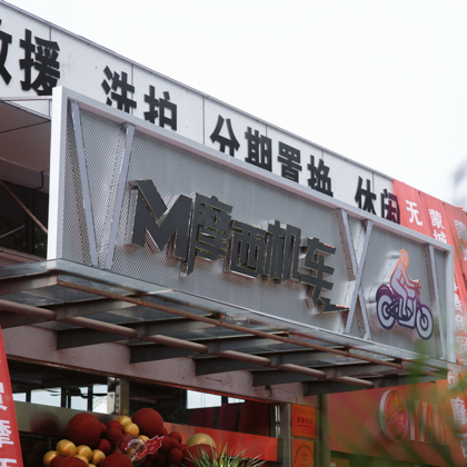 《摩西机车》 群聊头像