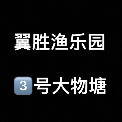 3️⃣号大物塘 群聊头像
