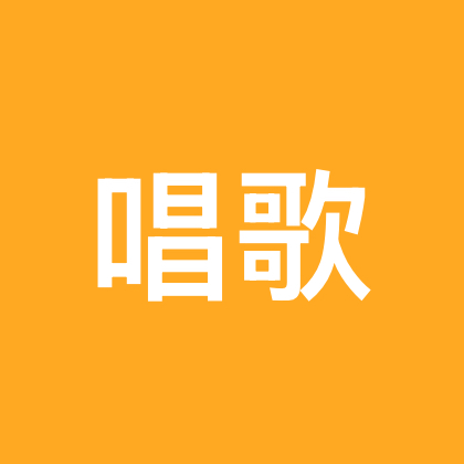 唱歌比赛群 群聊头像