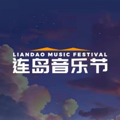 8群连岛音乐节 群聊头像