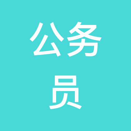 陕西公务员备考交流群 群聊头像