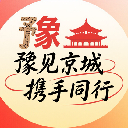 豫见京城·携手同行2 群聊头像