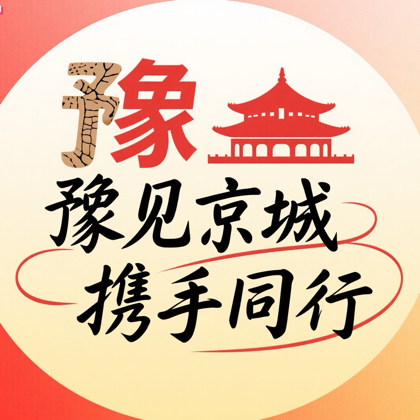 “豫”见京城·携手同行 群聊头像