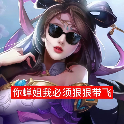 打王者的 群聊头像