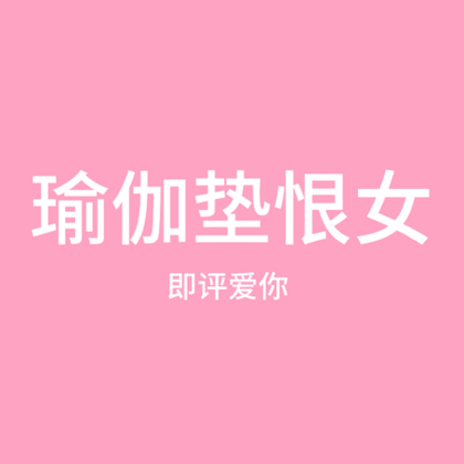 瑜伽垫的王🔥🔥🔥🔥🔥🔥 群聊头像