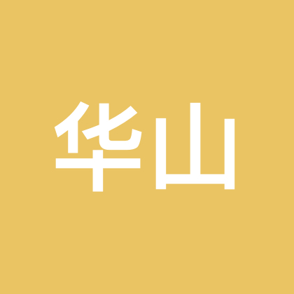 华山办事处 群聊头像
