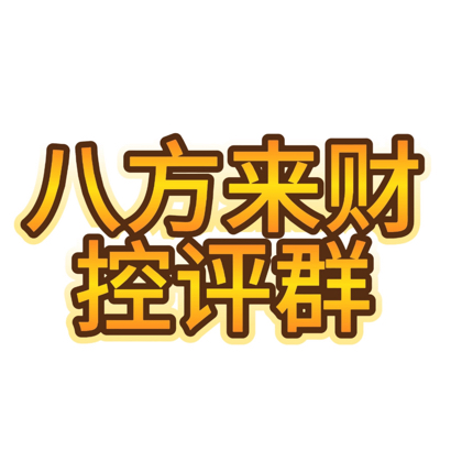 八方来财控评群 群聊头像