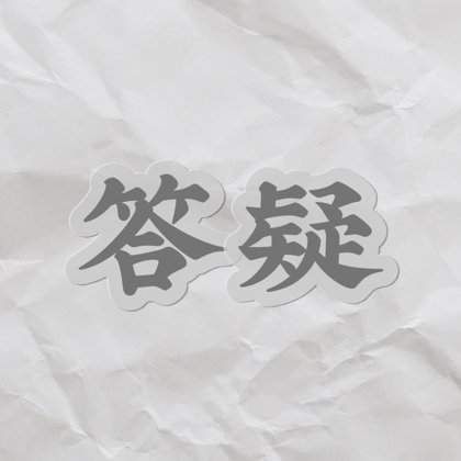 答疑群 群聊头像