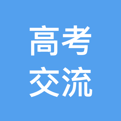 2026高考交流群 群聊头像