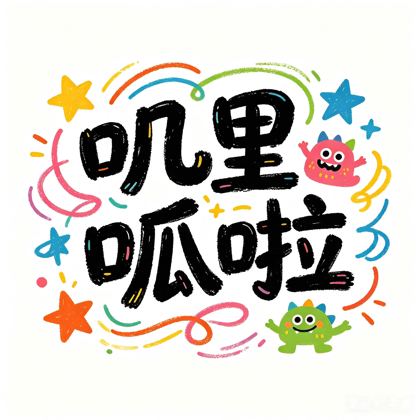 叽里呱啦 群聊头像