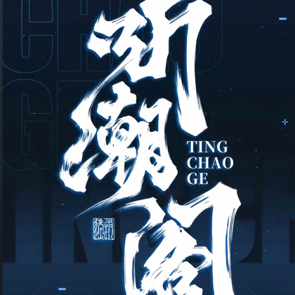 听潮阁快乐星球 群聊头像