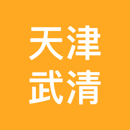 天津武清相亲群 群聊头像