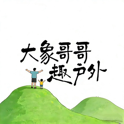 大象哥哥亲子徒步3️⃣群 群聊头像