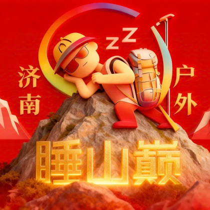 济南睡山巅户外徒步活动群 群聊头像