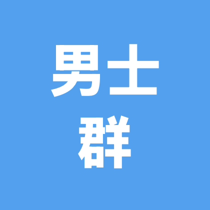 缘分的天空-男士群 群聊头像