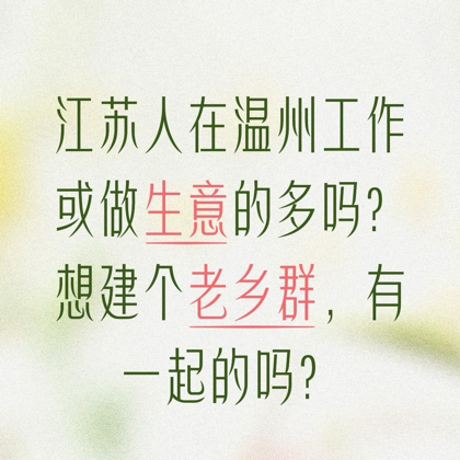 温州江苏老乡群 群聊头像