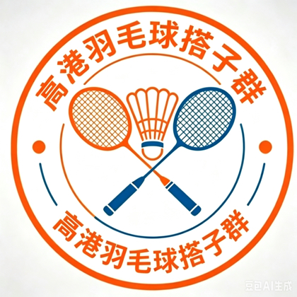 高港羽毛球搭子群高港羽毛球爱好者集合了 群聊头像
