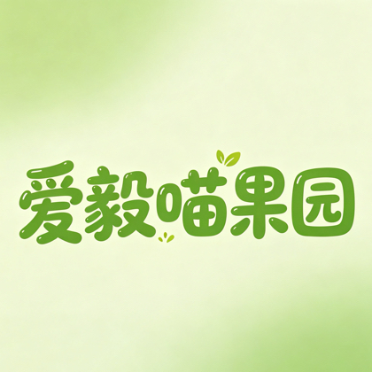 爱毅喵果园 群聊头像