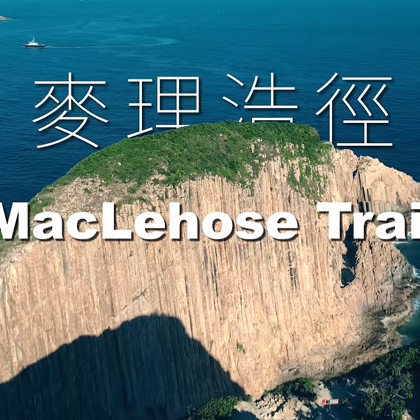 🇭🇰麦理浩径徒步群 群聊头像