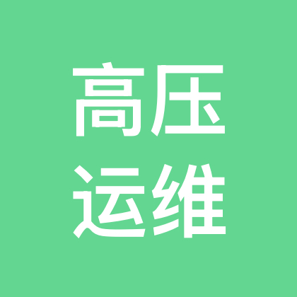 高压运维电工群 群聊头像