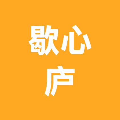 歇心庐烟火相伴社群 群聊头像