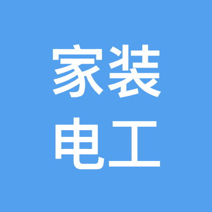 家装电工技术交流13群 群聊头像