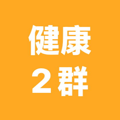 健康科普2群 群聊头像