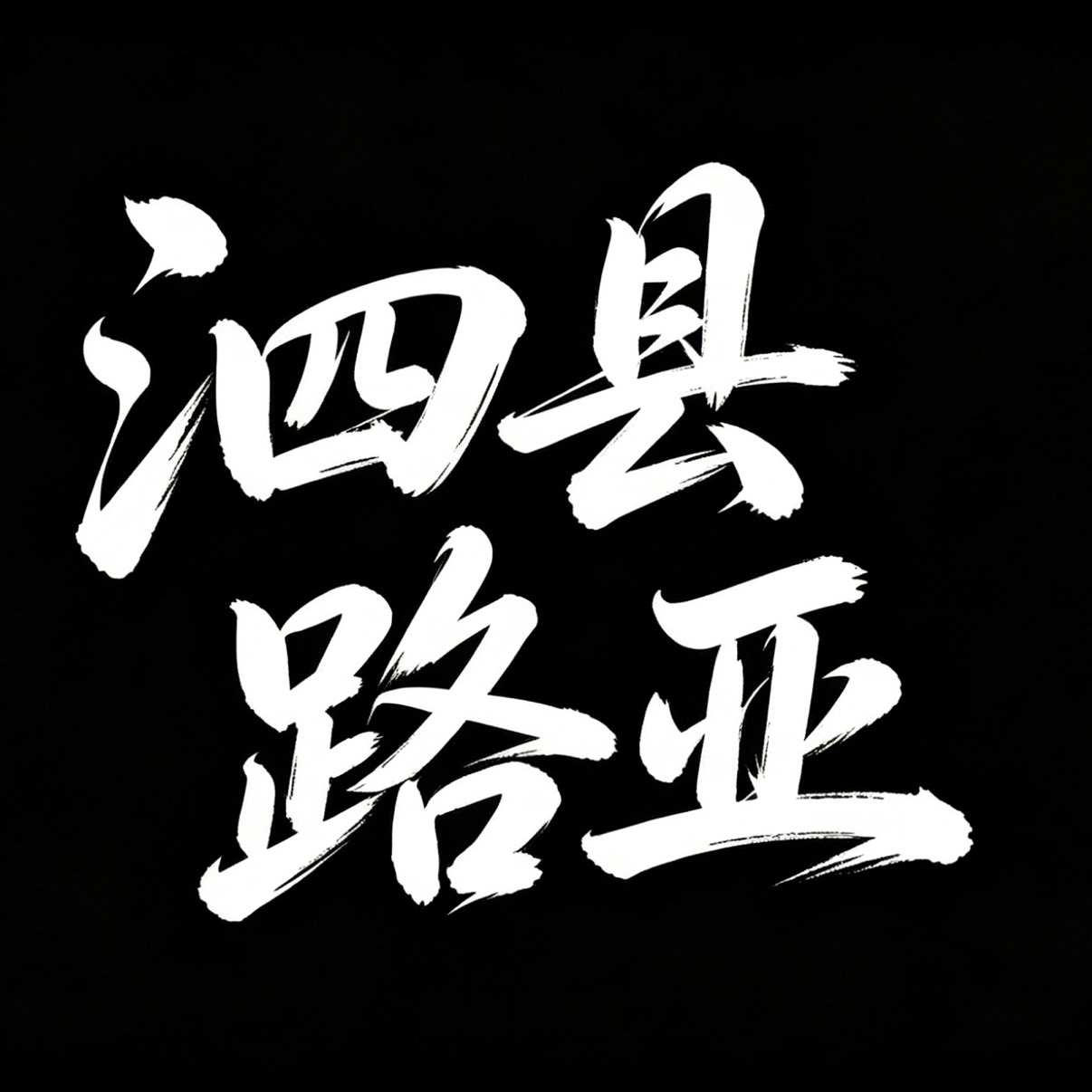 泗县路亚标点 群聊头像