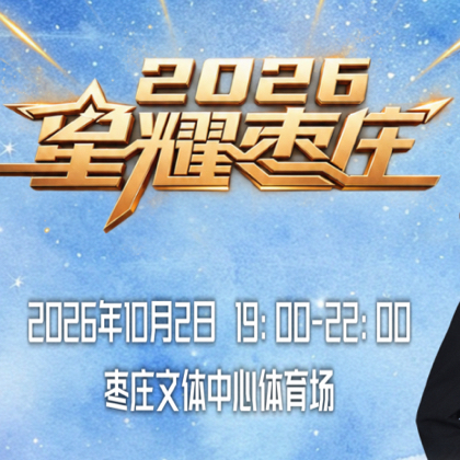 星耀枣庄演唱会官方6群 群聊头像