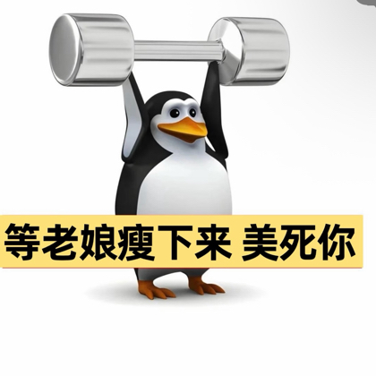 该减肥了（这次一定成功版）4.1开始 群聊头像
