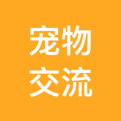 狗狗交流 群聊头像