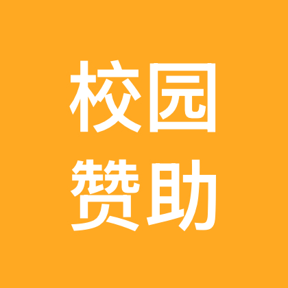 校园赞助高校赞助外联赞助 群聊头像