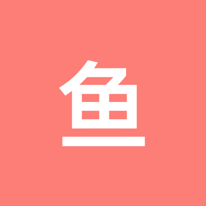 鱼糯糯的后援会 群聊头像