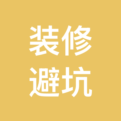 真稹装修避坑群 群聊头像