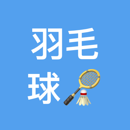 羽毛球🏸 群聊头像