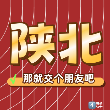 延安2群（人必须在延安） 群聊头像