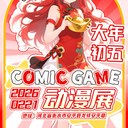 安平第二届Comic Game动漫展 群聊头像