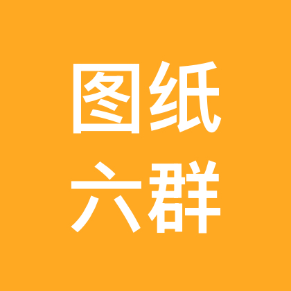 图纸六群 群聊头像
