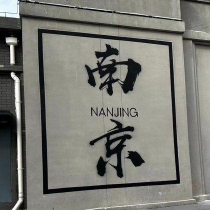 南京搭子 群聊头像