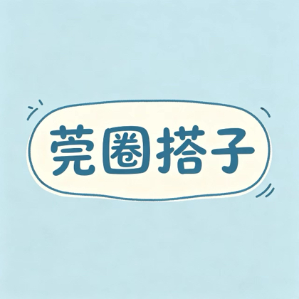 莞圈搭子 群聊头像