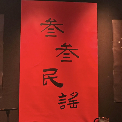西华叁叁民谣 群聊头像