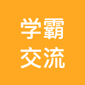 小学学霸群 群聊头像