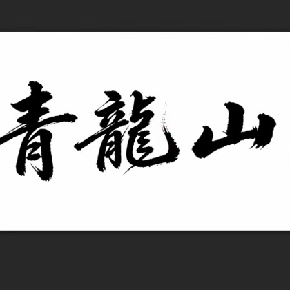 青龙山路亚基地 群聊头像